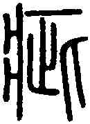 疵,說 文 ,書法字典